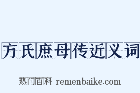 方氏庶母传近义词是什么意思的图片